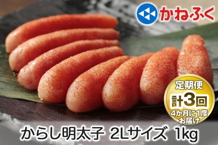 [定期便] 辛子明太子 1kg 2Lサイズ『4ヶ月に1度／全3回』かねふく｜めんたいパーク めんたいこ 辛子明太子 グルメ ギフト おかず 甘楽町 [0114]