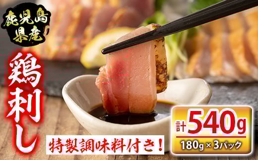 isa422 鹿児島県産鶏刺し(計540g・180g×3P)特製の醤油・みそだれ付き！ふるさと納税 伊佐市 特産品 鹿児島産 鶏肉 鳥肉 とりにく 鳥刺し 刺身 モモ ムネ お刺身 小分け 九州産 おつまみ 晩酌 食べ比べ たたき【シャッツフードカンパニー】