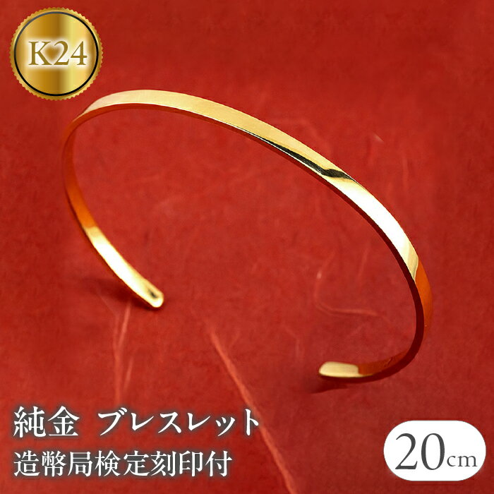 【ふるさと納税】 24金 ブレスレット 純金 造幣局検定刻印付 ゴールド k24 バングル 腕周り 20cm 3ミリ幅 鍛造 24k 地金 シンプル ジュエリー 山梨県 昭和町 送料無料 管理番号230622103k24-20cm SWAA132