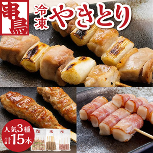 串鳥冷凍やきとり　人気3種セット｜串 人気 やきとり 北海道 札幌市