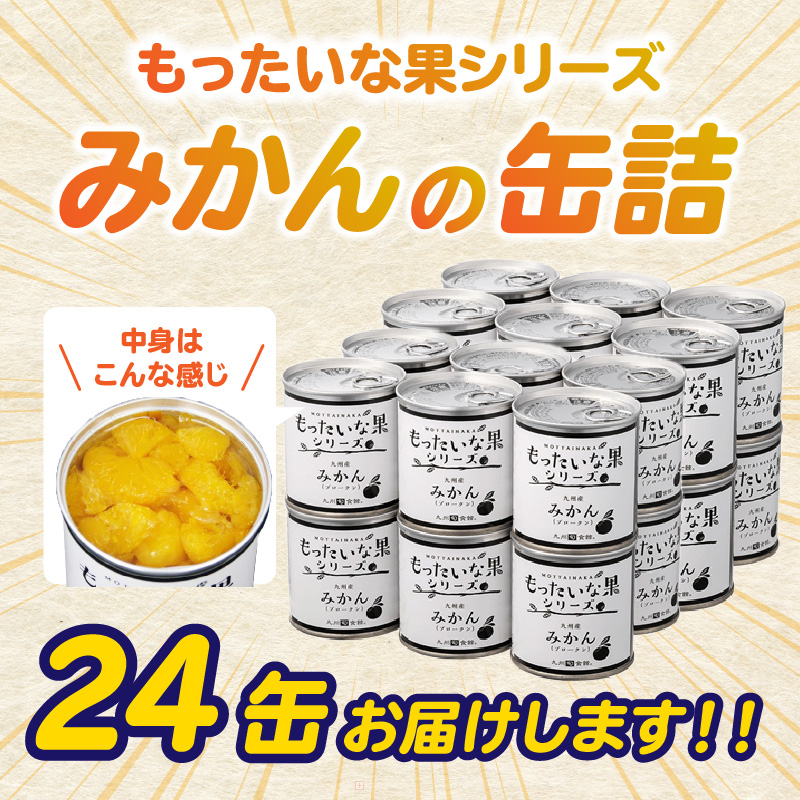 【訳あり】 もったいな果シリーズ みかん 缶詰 5号缶×24缶 セット  国産 温州みかん 蜜柑 ミカン デザート 保存食 非常食 かんづめ フルーツ 果物 身割れ