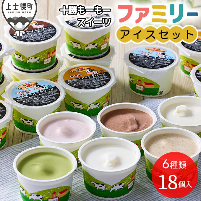 【ふるさと納税】十勝もーもースイーツ アイスクリーム ファミリーアイス6種セット 80ml×18個（6種×各3個） 北海道 卵不使用 レビューキャンペーン対象品 ※オンライン申請対応