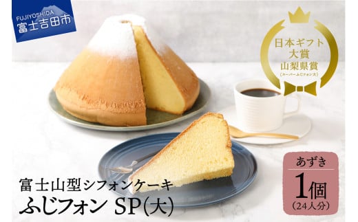 ケーキ シフォンケーキ 24人分 スーパーふじフォン あずき ホール 富士山型 シフォン スイーツ 小豆 記念日 パーティー 誕生日 バースデー 保存料 不使用 シフォン富士 富士吉田