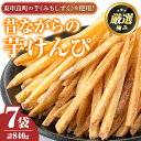 【ふるさと納税】物産館おすすめ！昔ながらの芋けんぴ(120g×7袋) さつまいも サツマイモ 芋 芋けんぴ 芋かりんとう かりんとう おやつ お茶うけ みちしずく おつまみ 常温 常温保存 【東串良物産館ルピノンの里】【0105917a】