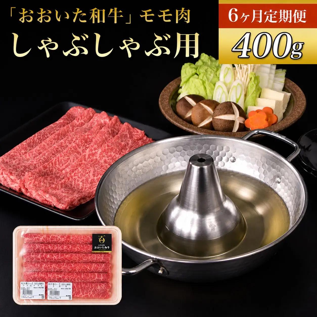 【定期便6回】おおいた和牛 モモ しゃぶしゃぶ用 400g×6回 （毎月1回） | 自社牧場 赤身 豊後牛 和牛 肉 お肉 にく おにく 牛肉 牛 もも肉 モモ肉 しゃぶしゃぶ 九州産 国産 冷凍 送料無料 定期 定期便 大分県 中津市