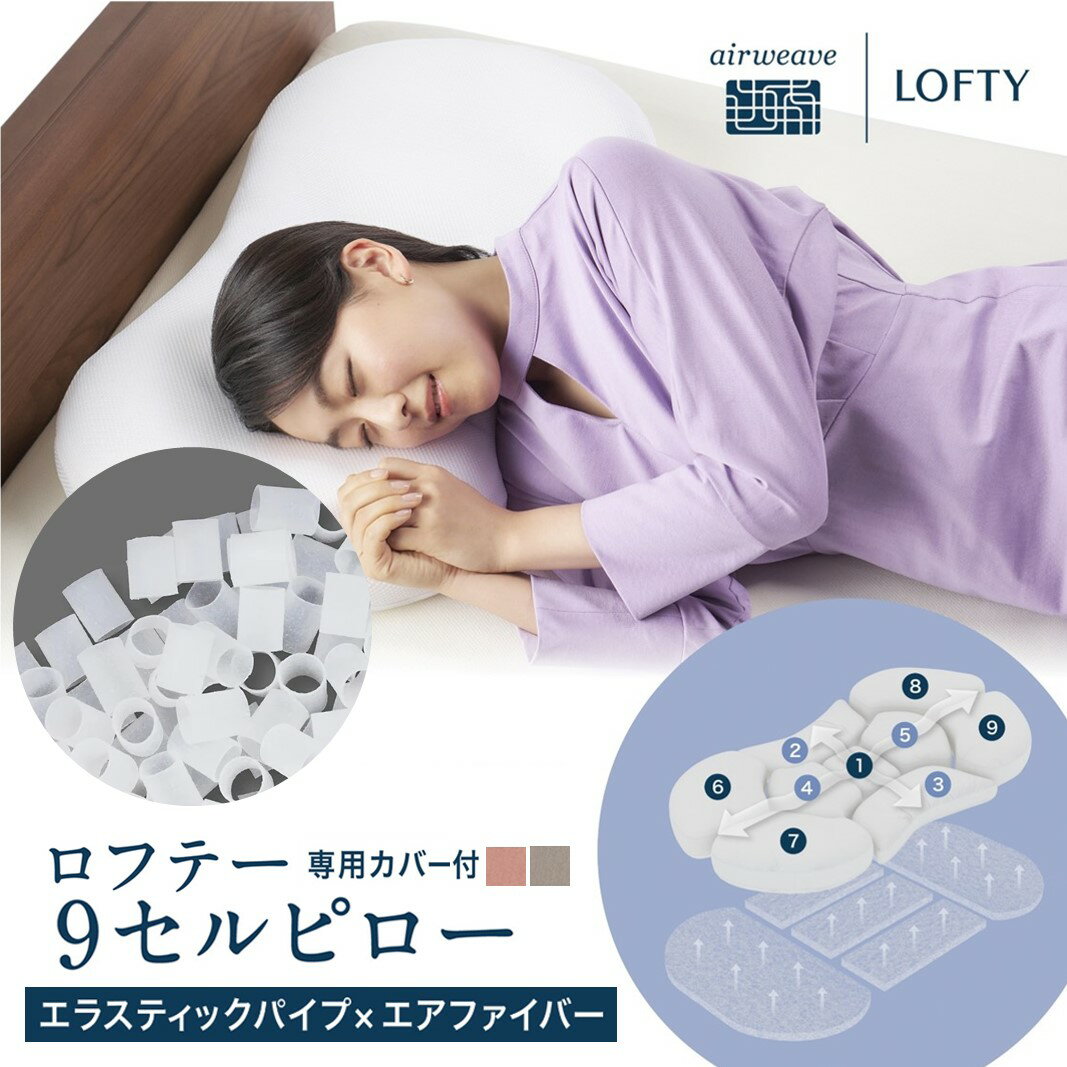 【ふるさと納税】（エアウィーヴ グループ）ロフテー「9セルピロー エラスティックパイプ×エアファイバー（専用カバー付き）」快眠枕 まくら ナインセル 9セルピロー 高級 プレミアム 洗える 寝具 軽量 LOFTY エアーウィーブ airweave 安眠