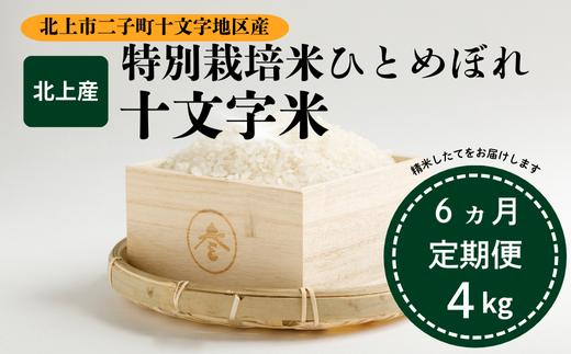 【６ヵ月定期便】特別栽培米 ひとめぼれ「十文字米」4kg  6回 定期  国産 産直あぜみち 花巻農協 岩手県 北上市 L0111 米 コメ 精米 ひとめぼれ 特別栽培米