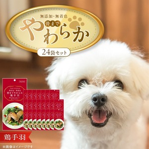 無添加・無着色 骨までやわらか 鶏手羽 1本×24袋_無添加 無着色 骨までやわらか 1本 × 24袋 鶏手羽 国産 鶏肉 シニア犬 小型犬 安全 おいしい 歯茎 マッサージ効果 栄養満点 骨まで丸ごと 自然派 おやつ 専用パウチ入り ドッグフード 福岡県 久留米市_Pf075-02