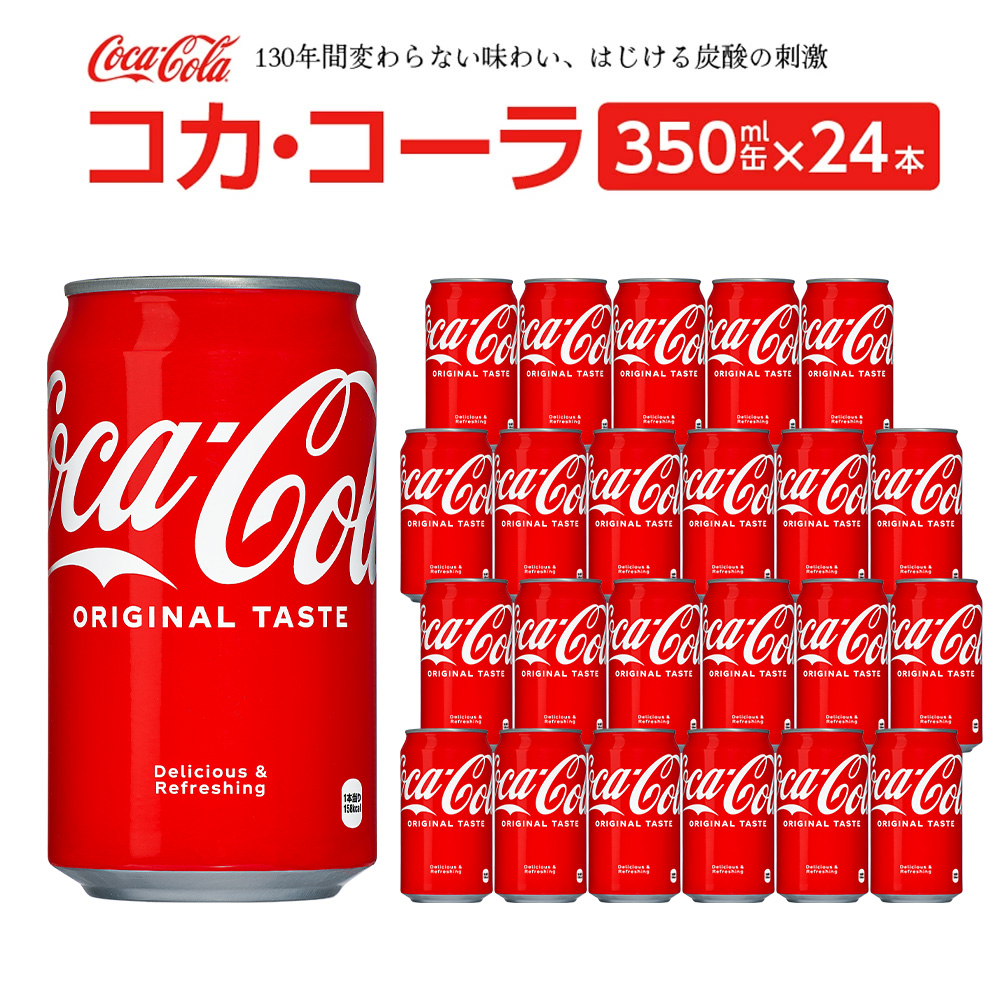 コカ・コーラ 350ml缶×24本　【04301-0540】