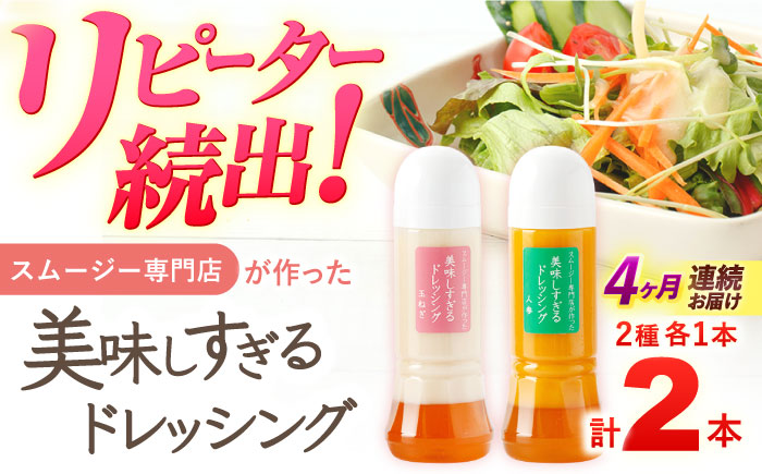 【4回定期便】スムージー専門店が作った「美味しすぎるドレッシング（玉ねぎ・にんじん）」300ml×2本セット【ビタミン・スタンド】 [OAK036]
