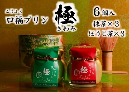極プリン6個入（抹茶・ほうじ茶 各3個入り） プリン 抹茶 ほうじ茶 プリン 抹茶 ほうじ茶 化粧箱入り 八宝 プリン 抹茶 ほうじ茶 奈良県 奈良市 プリン 抹茶 ほうじ茶 なら I-306