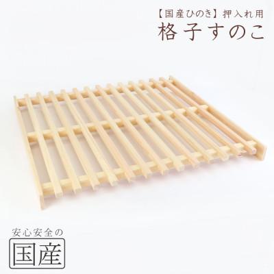 ふるさと納税 鹿沼市 国産ひのき 押し入れ用 格子型すのこ
