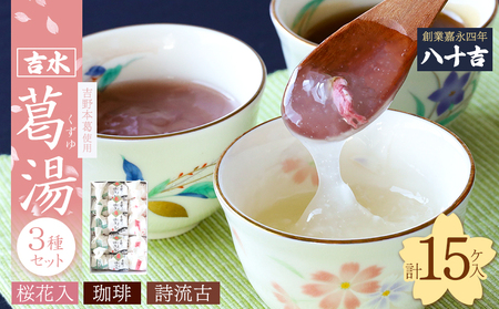 葛湯3種（桜花・珈琲・誌流古）15ケ入り 《八十吉》