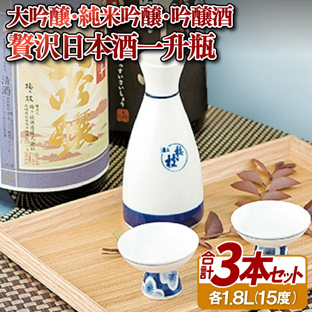 【ふるさと納税】大吟醸・純米吟醸・吟醸酒 贅沢日本酒一升瓶3本