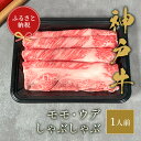 【ふるさと納税】【和牛セレブ】神戸牛しゃぶしゃぶ（モモ ・ ウデ）150g