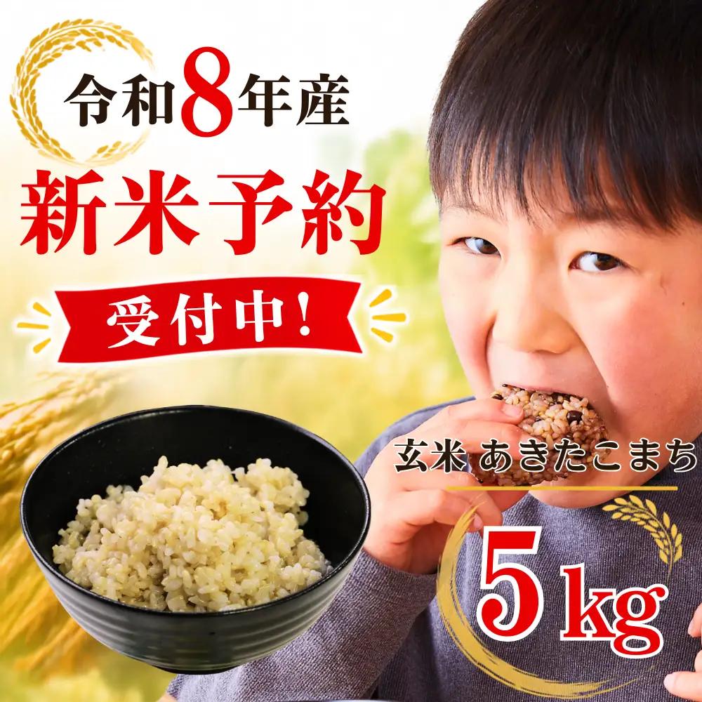 ５年連続完売のお米！ あわくら源流米 あきたこまち 玄米 5kg 令和８年産 新米 先行予約 K-bb-AFDA