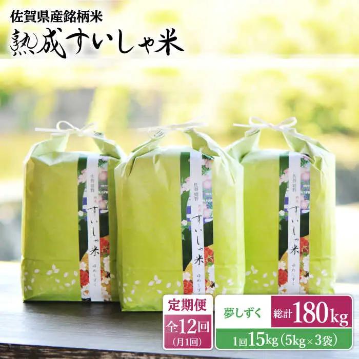 【定期便】 白米 夢しずく15kg NAO056 全12回 白米