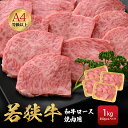 【ふるさと納税】若狭牛 和牛ロース焼肉用 計1kg（250g × 4パック）福井県産 ロースA4等級 以上を厳選！【牛肉 黒毛和牛 黒毛 和牛 冷凍 小分け バーべキュー グルメ】[e02-g002]