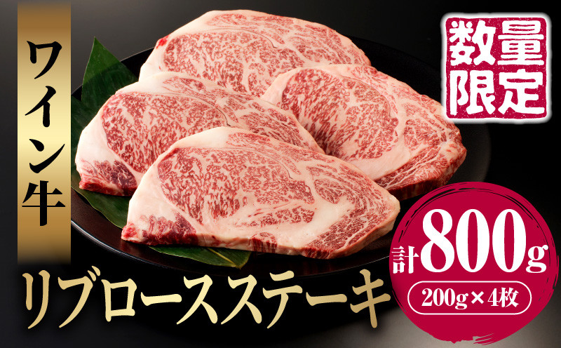 
≪数量限定≫ワイン牛リブロースステーキ(計800g) 肉 牛 牛肉 国産_T011-009
