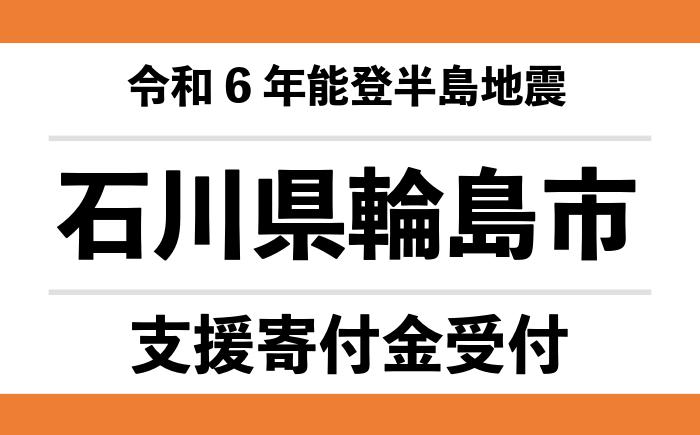 【石川県輪島市】令和6年能登半島地震　災害支援