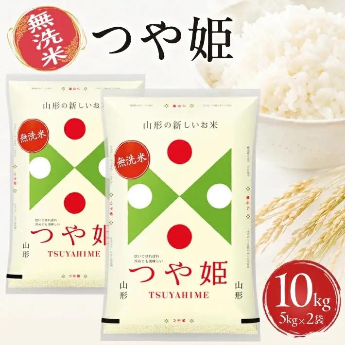 ≪新米予約≫ 令和8年11月上旬お届け 無洗米 つや姫 10kg 5kg×2袋 山形県産 令和8年産米 ご希望の時期頃お届け 東北 山形県 遊佐町 庄内地方 精米 白米 小分け 少人数 阿部ベイコク[1583R08M11a]