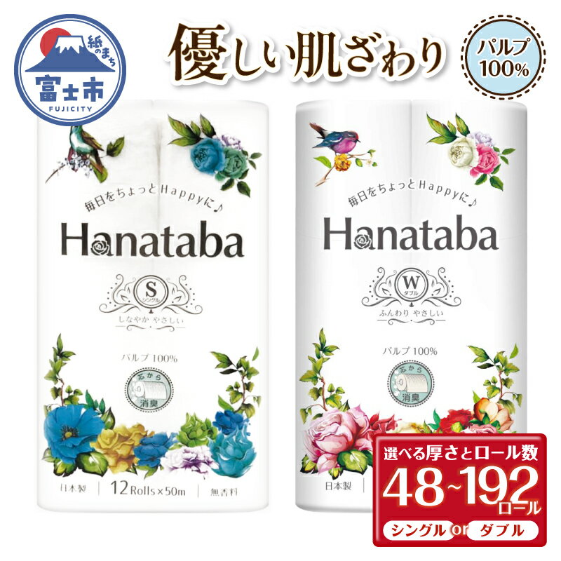 【ふるさと納税】 Hanatabaトイレットペーパー パルプ100％ シングル/ダブル 48ロール/96ロール/192ロール (1パック12R) 優しい肌触り 消臭 エンボス 無地 無香 緑茶成分配合 日用品 生活用品 消耗品 防災 備蓄 富士市 [sf002-063-601]