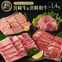 【ふるさと納税】宮崎牛 ＆ 宮崎和牛（焼肉3種／小間切れ）計1.4kg 国産 肉 牛肉 ご飯 おかず BBQ 炒め物 焼き肉