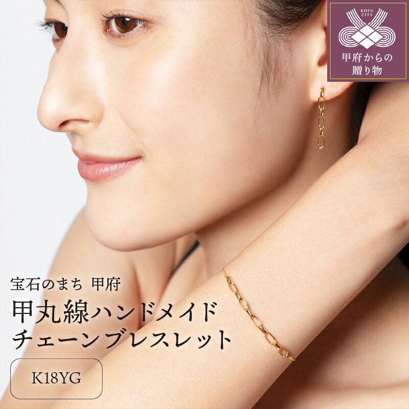 【ふるさと納税】＜ 甲府ジュエリー ＞ ブレスレット ジュエリー アクセサリ— レディース K18 イエローゴールド チェーンモチーフ ハンドメイドチェーン エクレアチェーン シンプル 上品 オフィス 大人 ギフト プレゼント ブレスレットケース付 鑑別書付 保証書付 k115-123