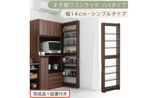 【完成品＋設置付き】すき間ワゴンラック ハイタイプ〔幅14cm・シンプルタイプ〕（ウォールナット）隙間収納 キッチン キャスター付き キッチンワゴン スリム 収納 すき間収納 ランドリー ラック 薄型 KKONRA945192-0-WAL