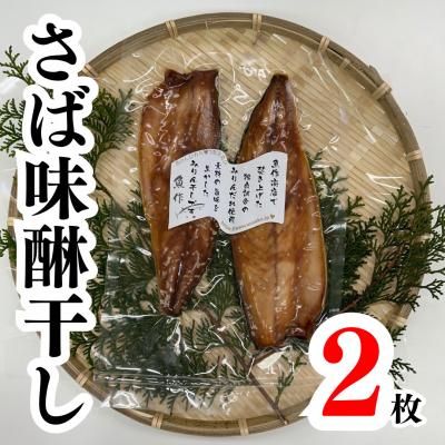 ふるさと納税 熊野市 さば味醂干し2枚(2枚×1袋)　独自調合 自社釜にて焚き上げた味醂ダレ使用 魚作商店