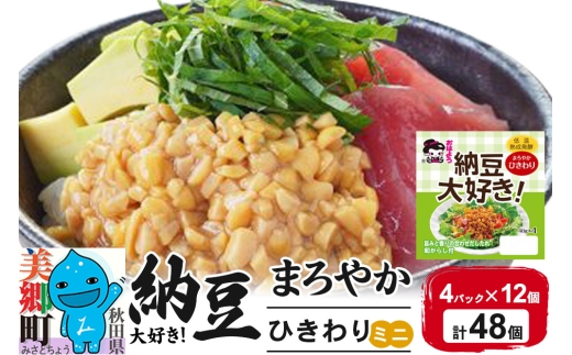 ヤマダフーズ 納豆大好きまろやか ひきわり ミニ 4パック×12個（計48個） [納豆 なっとう ナットウ ひきわり ミニ サイズ まろやか 飯のお供 ご飯のおとも ごはんのお供 朝食]