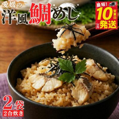 ふるさと納税 西予市 <愛媛の洋風鯛めしセット2袋>鯛 真鯛 まだい マダイ 天然真鯛 郷土料理 丼 魚介