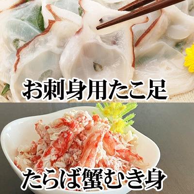 ふるさと納税 根室市 【北海道根室産】お刺身用たこ足・タラバガニむき身 B-30050
