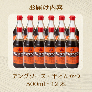 テングソース半とん500ｍl×12本 中間醸造 とんかつ ヒレカツ 串揚げ 焼きそば ハンバーグ 野菜炒め 調味料 天狗 お好みソース 001006