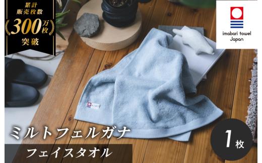 （今治タオルブランド認定）ミルトフェルガナ フェイスタオル ライトブルー 1枚【IA05050FT1LB】今治タオル フェイスタオル タオル