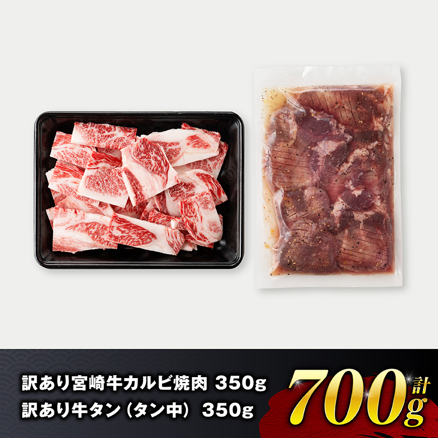 【令和8年9月発送】【訳あり】 宮崎牛カルビ焼肉＆塩だれ牛タン（タン中）　計700g 【 肉 宮崎牛 カルビ 牛肉 牛たん たん 厚切り 塩ダレ 塩だれ タン 味付き BBQ 焼肉 焼き肉 焼くだけ おかず 簡単調理 】 [B11114r809]