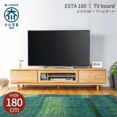 ふるさと納税 大川市 ESTA テレビボード ローボード 180cm ヒノキ