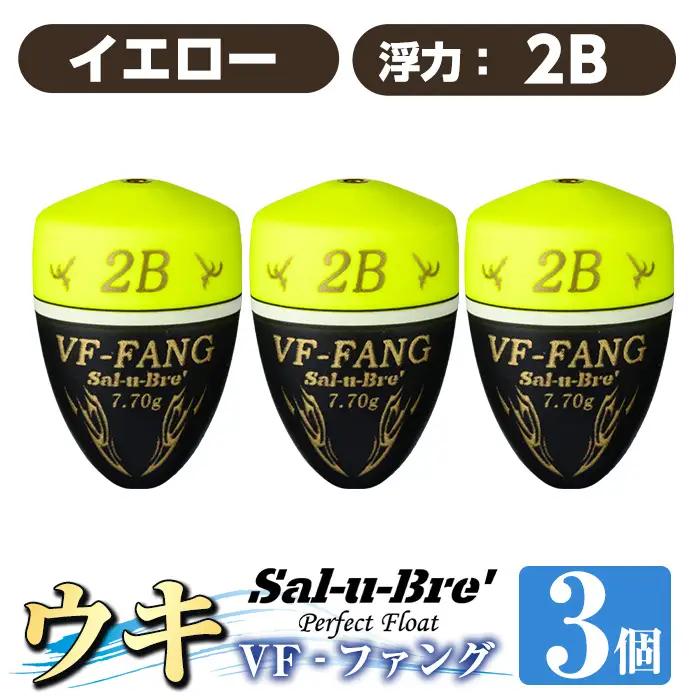 a1080-Y-I 釣用ウキ VF‐ファング(VF-FANG) 3個セット ＜イエロー・2B＞【ソルト・ブレイク・ジャパン】 姶良市 魚 釣り つり 釣り具 釣具 フィッシング 浮き うき ウキ フカセ 磯 磯釣り グレ メジナ クロ Sal-u-Bre ソルブレ