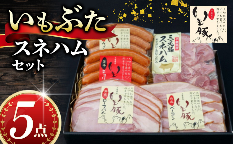 
            ＼最短7営業日以内発送／ いもぶた スネ ハム 5点 セット ウインナー チョリソー  ロースハム ベーコン 銘柄 美味北総豚 豚 豚肉 スライス スネハム切り落とし 国産 冷蔵 ギフト ギフトセット ギフト用 送料無料 産地直送 便利 人気 美味しい 新鮮 料理 千葉県 旭市 旭食肉協同組合 ask005
          