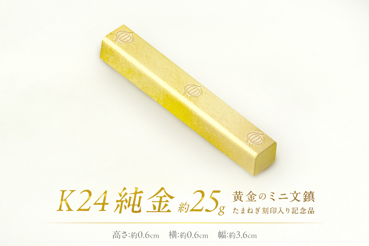 K24 純金 黄金のミニ文鎮 25g 玉ねぎ刻印入り記念品 ( 受注生産 24金 ゴールド コレクション )【220-0157】