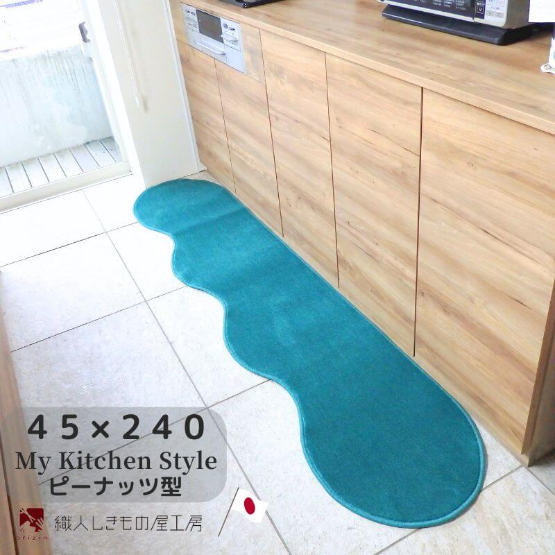 
            北欧風キッチンマット ラグマットタイプ 45×240cm ピーナッツ型 フォレスト 抗菌防臭 SEK 織人しきもの屋工房
          