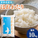 【ふるさと納税】【令和6年産】はれわたり　精米10kg【1455855】