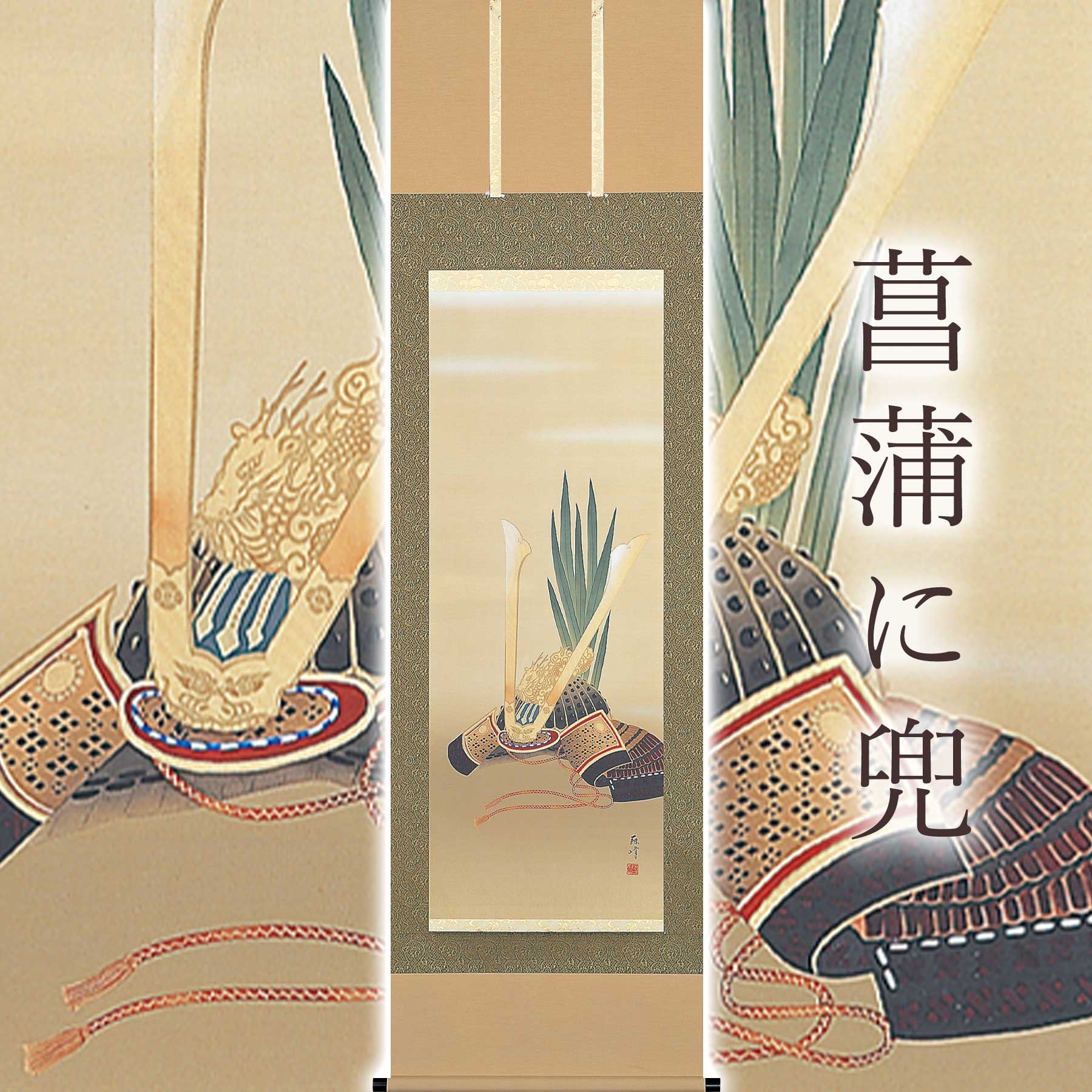 
            掛け軸「菖蒲に兜」 富岡蘇峰 尺五立 サイズ：54.5×190cm 桐箱付 掛け軸 和室 おしゃれ 日本画 表装 床の間
          