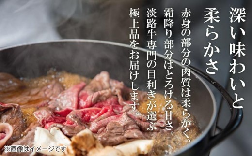 【淡路牛】赤身・バラすき焼き用　600g