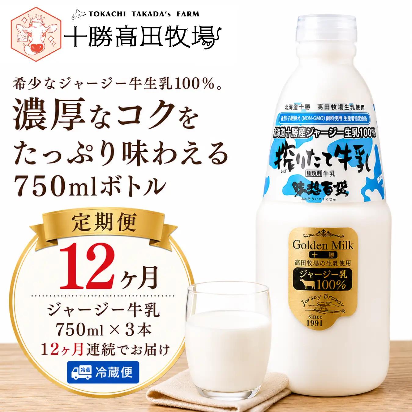 【定期12ヶ月】ジャージー牛乳 750ml ×3 SKM049