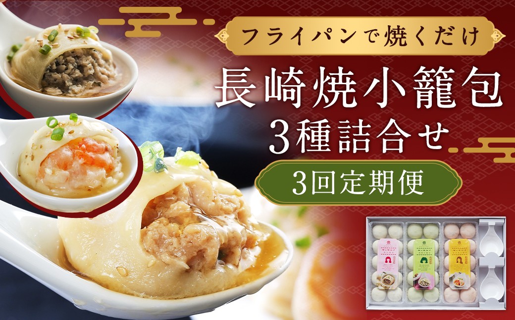 
            【全3回定期便】【ギフト対応可】フライパンで焼くだけ 長崎焼小籠包3種詰合せ 蓮華2個付 ／ 中華 中華料理 点心 惣菜 おかず 中華セット 中華惣菜 ショウロンポウ 簡単調理 豚 海老 鶏 長崎県 長崎市 
          