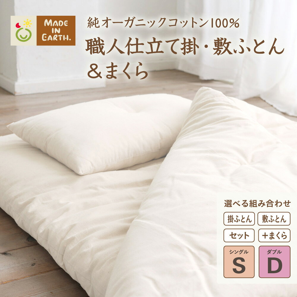 【ふるさと納税】＼ 選べる組み合わせ ／メイド・イン・アース の 純オーガニックコットン100％の 掛・敷ふとん【シングル/ダブル】まくら（レギュラー） オーガニック オーガニックコットン 寝具 布団 ふとん まくら 枕 ピロー 手作り メイドインアース セット