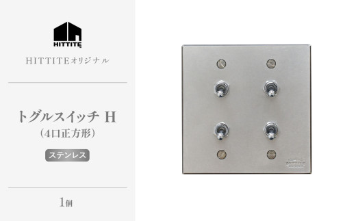 HITTITEのトグルスイッチH（4口正方形・ステンレス）ヒッタイト 【063-20-ST】