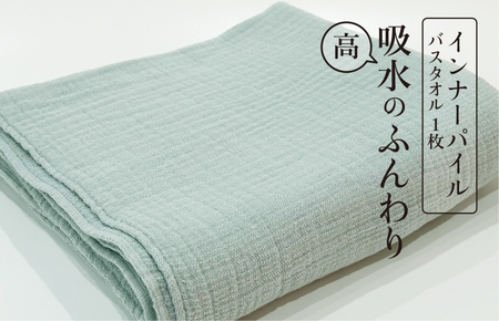 インナーパイルバスタオル ブルー 1枚｜ギフト包装可能 SHINTO TOWEL ミズスウタオル 1秒で吸水 [4575]