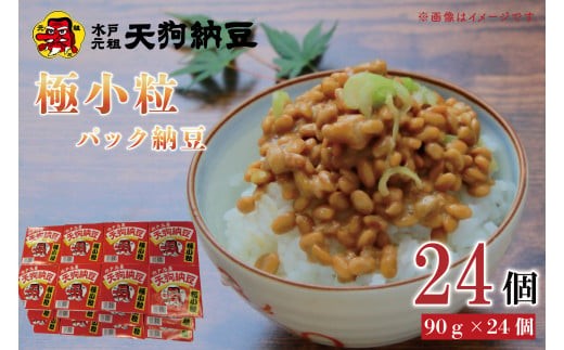【天狗納豆】極小粒パック納豆90g 24個入【納豆 なっとう 老舗 極小粒 大豆 朝食 ご飯 水戸市 水戸 茨城県】（DQ-6）